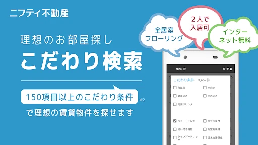 賃貸物件検索なら「ニフティ不動産」- 賃貸・物件探し・家探し screenshot