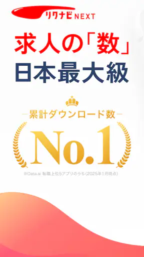 転職はリクナビNEXT - 転職求人や仕事探しの転職アプリ screenshot