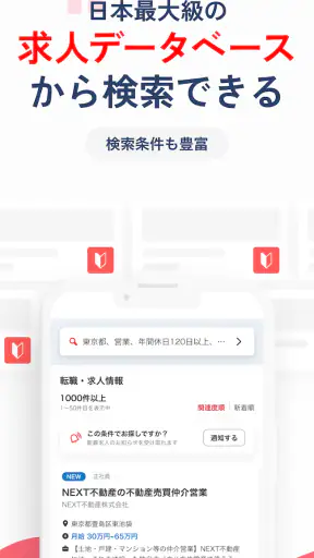 転職はリクナビNEXT - 転職求人や仕事探しの転職アプリ screenshot
