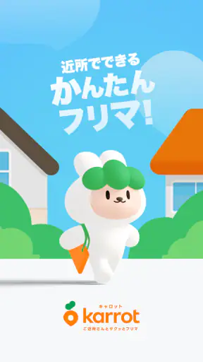 地域でつながるやさしいフリマ - キャロット screenshot