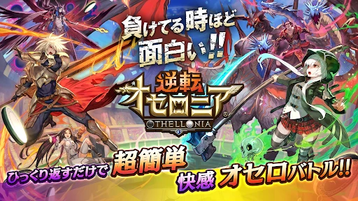 逆転オセロニア screenshot