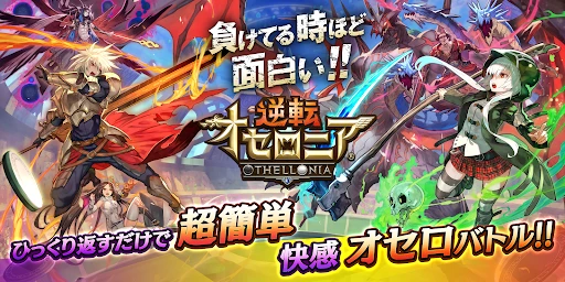 逆転オセロニア screenshot