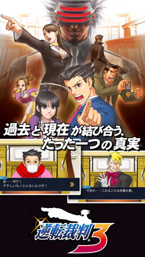 逆転裁判123 成歩堂セレクション screenshot