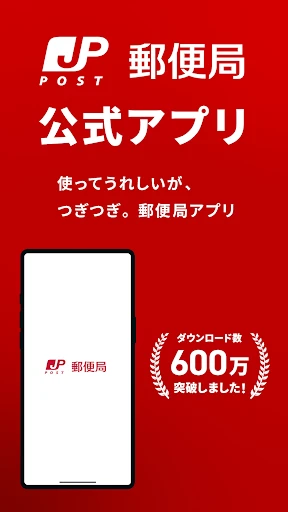郵便局公式アプリ - 荷物の配送状況の確認や再配達が簡単に screenshot