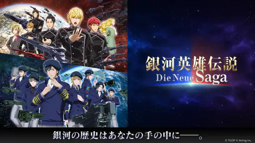 銀河英雄伝説 Die Neue Saga screenshot