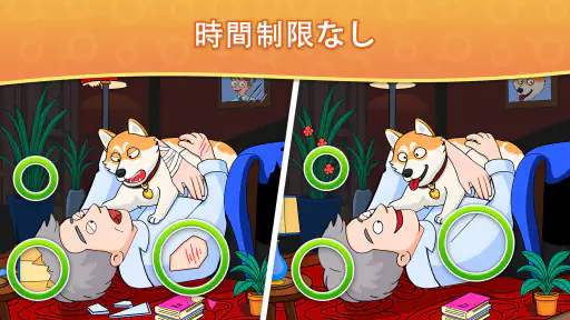 間違い探し - 見つけてスポット screenshot