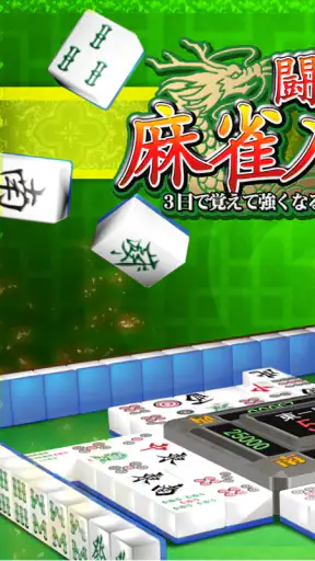 闘龍 麻雀入門編 3日で覚えて強くなる初心者向け麻雀アプリ screenshot