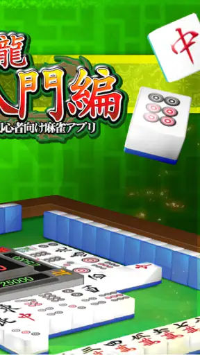 闘龍 麻雀入門編 3日で覚えて強くなる初心者向け麻雀アプリ screenshot