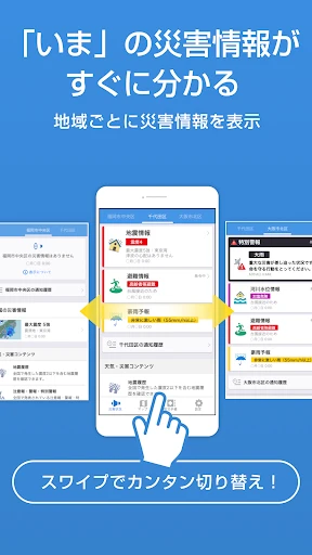 防災速報 - 地震、津波、豪雨など、災害情報をいち早くお届け screenshot