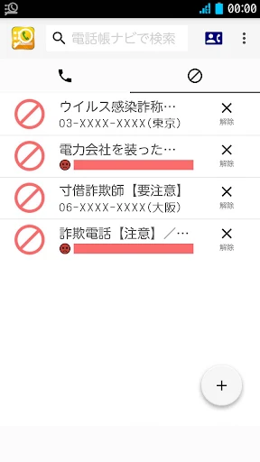 電話帳ナビ-迷惑電話と迷惑メッセージを自動判別で強力ブロック screenshot