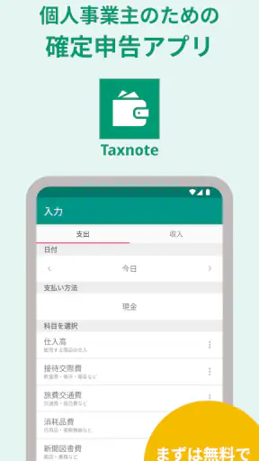 青色申告・白色申告のTaxnote 弥生会計対応・確定申告 screenshot