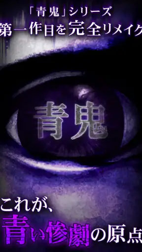 青鬼 screenshot