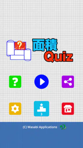 面積クイズ : 脳トレ算数パズルでIQアップ！中学受験の勉強 screenshot
