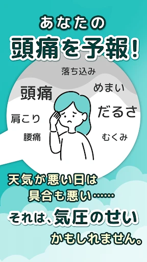 頭痛ーる-天気予報で体調管理 screenshot