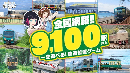 駅メモ！ - ステーションメモリーズ！- 鉄道位置ゲーム screenshot