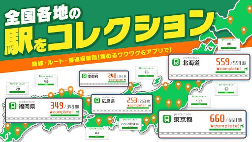 駅メモ！ - ステーションメモリーズ！- 鉄道位置ゲーム screenshot