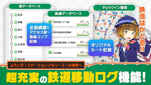 駅メモ！ - ステーションメモリーズ！- 鉄道位置ゲーム screenshot