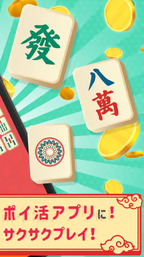 麻雀二角取り screenshot