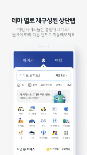 카카오 T - 택시, 세차, 주차, 바이크, 항공, 퀵 screenshot