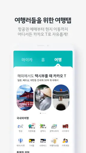카카오 T - 택시, 세차, 주차, 바이크, 항공, 퀵 screenshot