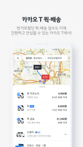 카카오 T - 택시, 세차, 주차, 바이크, 항공, 퀵 screenshot