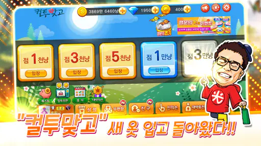 컬투맞고 - 프렌즈와 함께 1대1 고스톱 screenshot