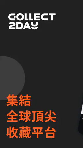 Collect2Day: 一個 App 解鎖你的收藏熱情！ screenshot