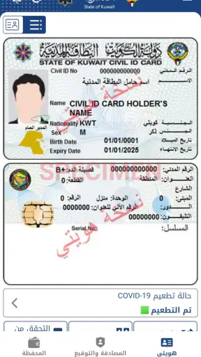Kuwait Mobile ID هويتي screenshot