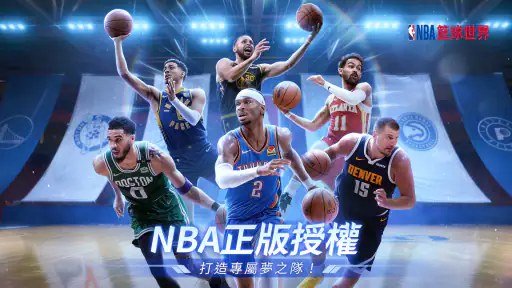 NBA籃球世界 screenshot