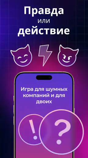 Правда или Действие: Вечеринка screenshot