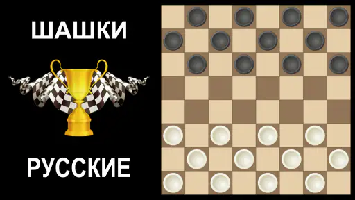 Шашки без интернета на двоих screenshot