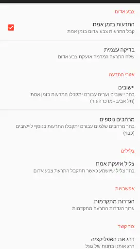 צבע אדום - התרעות בזמן אמת screenshot