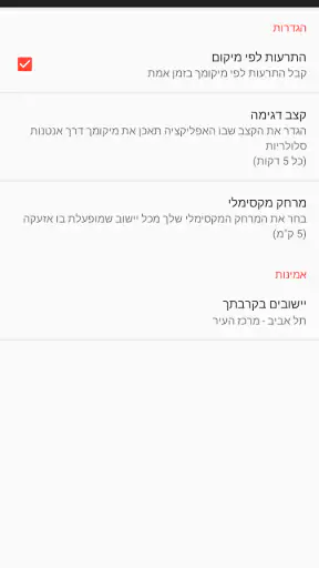 צבע אדום - התרעות בזמן אמת screenshot