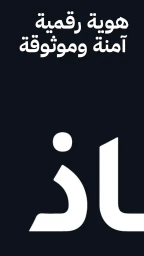 نفاذ | NAFATH screenshot