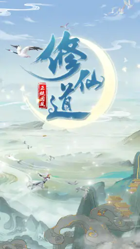 仙命決——俠侶雙修,道友PVP對決 screenshot