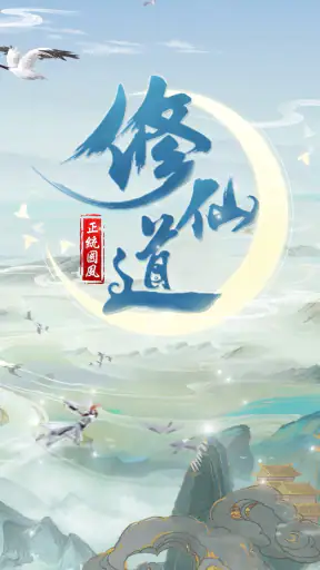 仙命決——俠侶雙修,道友PVP對決 screenshot