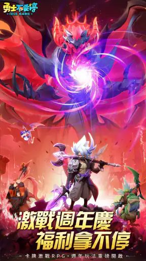 勇士不要停-週年專屬福利來襲 screenshot