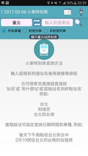 台鐵高鐵火車時刻表 screenshot