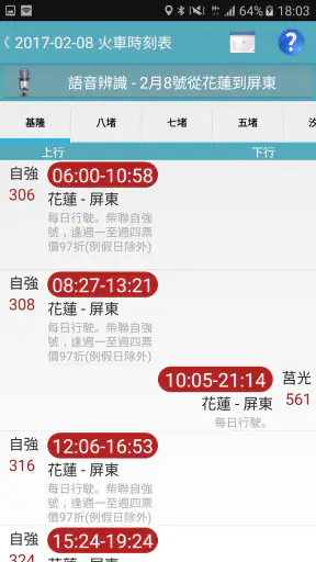 台鐵高鐵火車時刻表 screenshot
