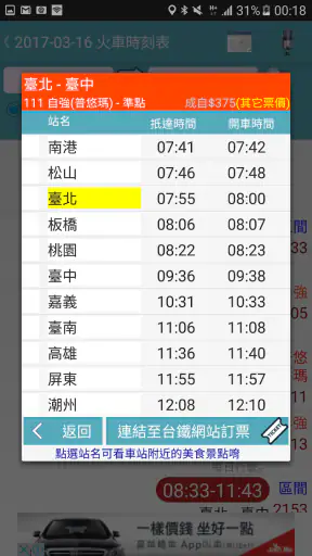 台鐵高鐵火車時刻表 screenshot