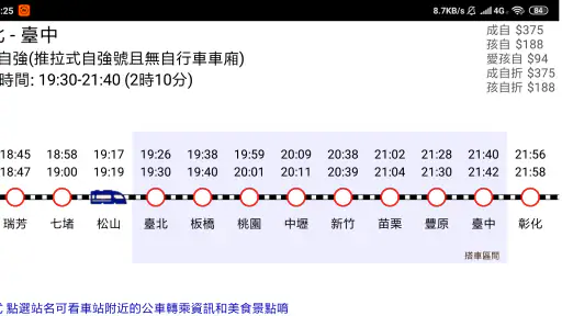 台鐵高鐵火車時刻表 screenshot