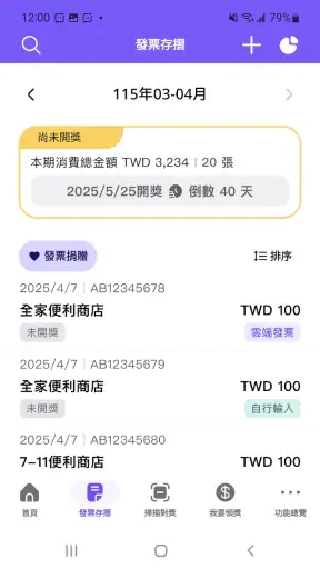 統一發票兌獎 screenshot