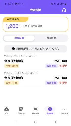 統一發票兌獎 screenshot