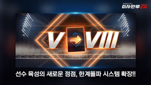 이사만루26 screenshot