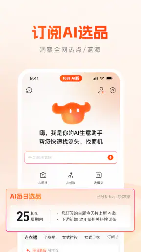 1688AI版 screenshot
