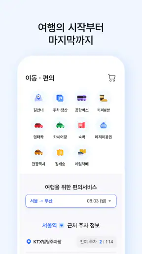 Korail+ screenshot