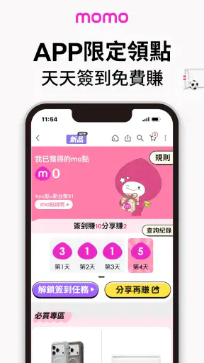 momo購物 l 值得信賴的購物首選 screenshot