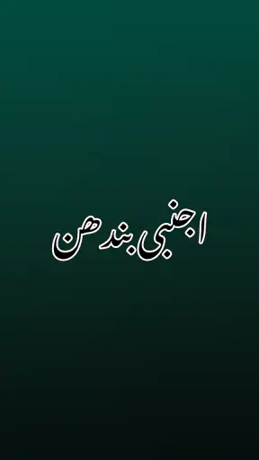 Namal Urdu Novel screenshot