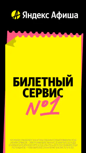 Яндекс Афиша — билеты screenshot