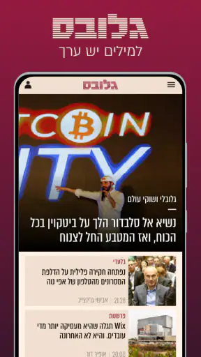 גלובס - Globes screenshot